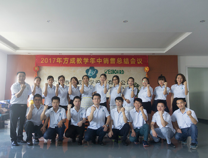 熱烈祝賀方成教學(xué)銷售2017年年中工作總結(jié)會(huì)議隆重召開(kāi)