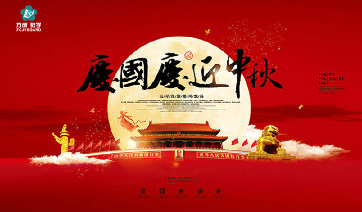 方成教學(xué)2017年“迎國(guó)慶、慶中秋”