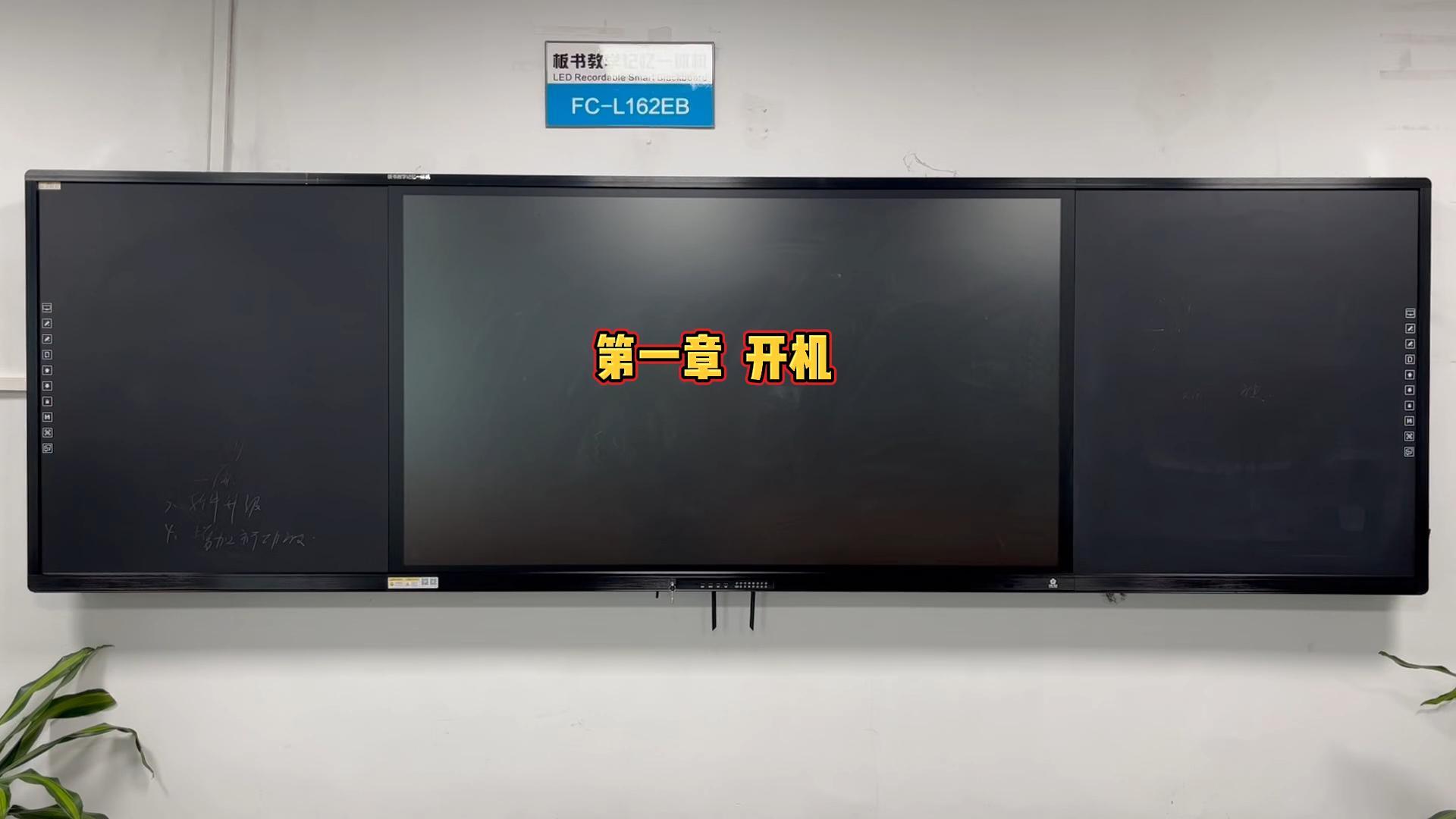 第一章-板書教學(xué)記憶一體機(jī)如何開機(jī)？方成教學(xué)教你開機(jī)步驟