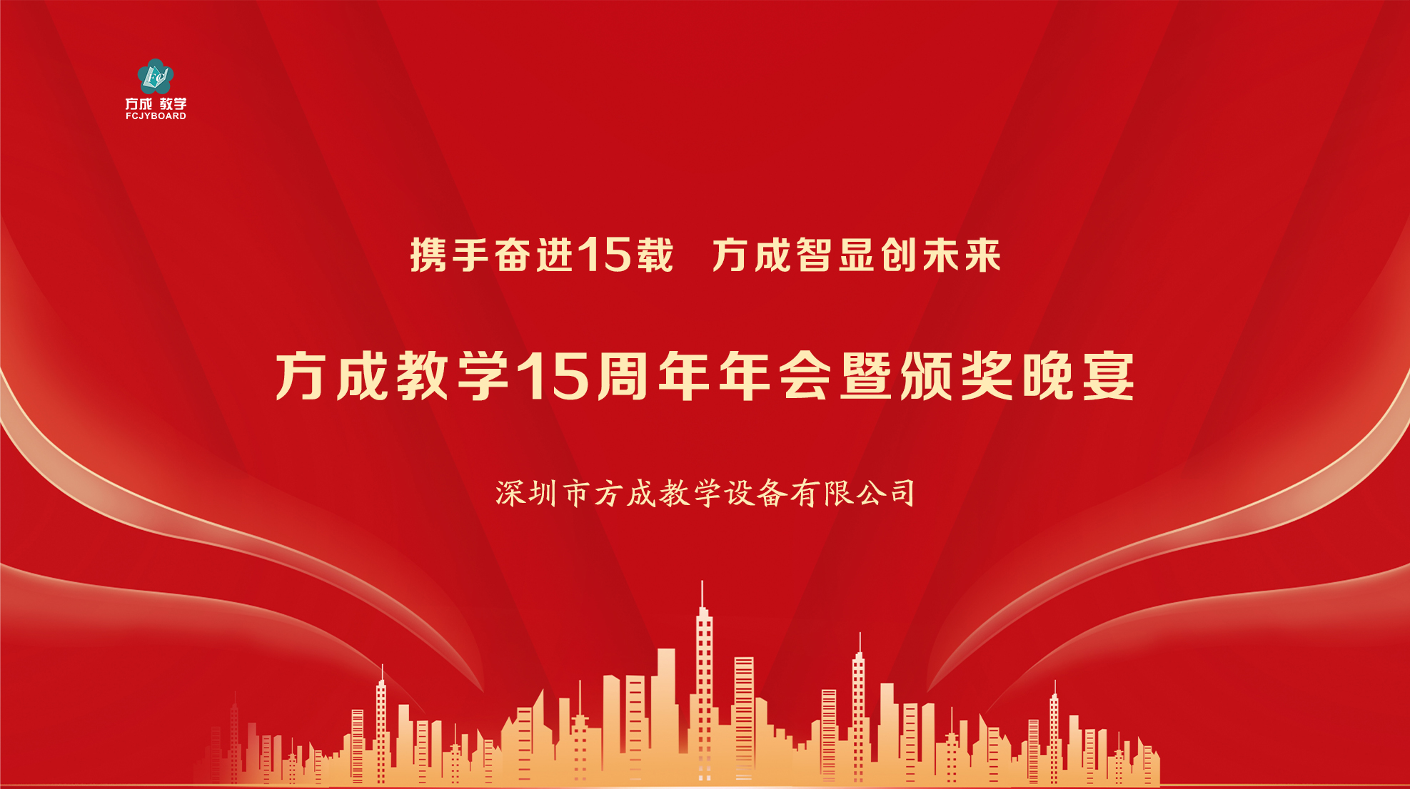 攜手奮進(jìn)15載 方成智顯創(chuàng)未來(lái)|方成教學(xué)15周年年會(huì)圓滿舉行